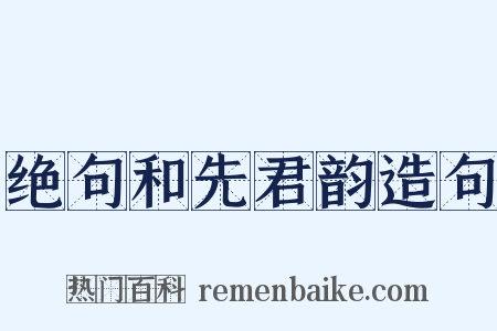 绝句和先君韵造句是什么意思的图片